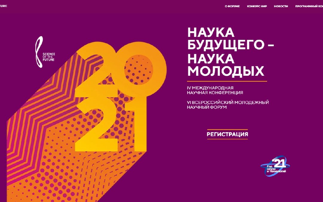 VI Всероссийский форум и IV Международная научная конференция «Наука будущего — Наука молодых»
