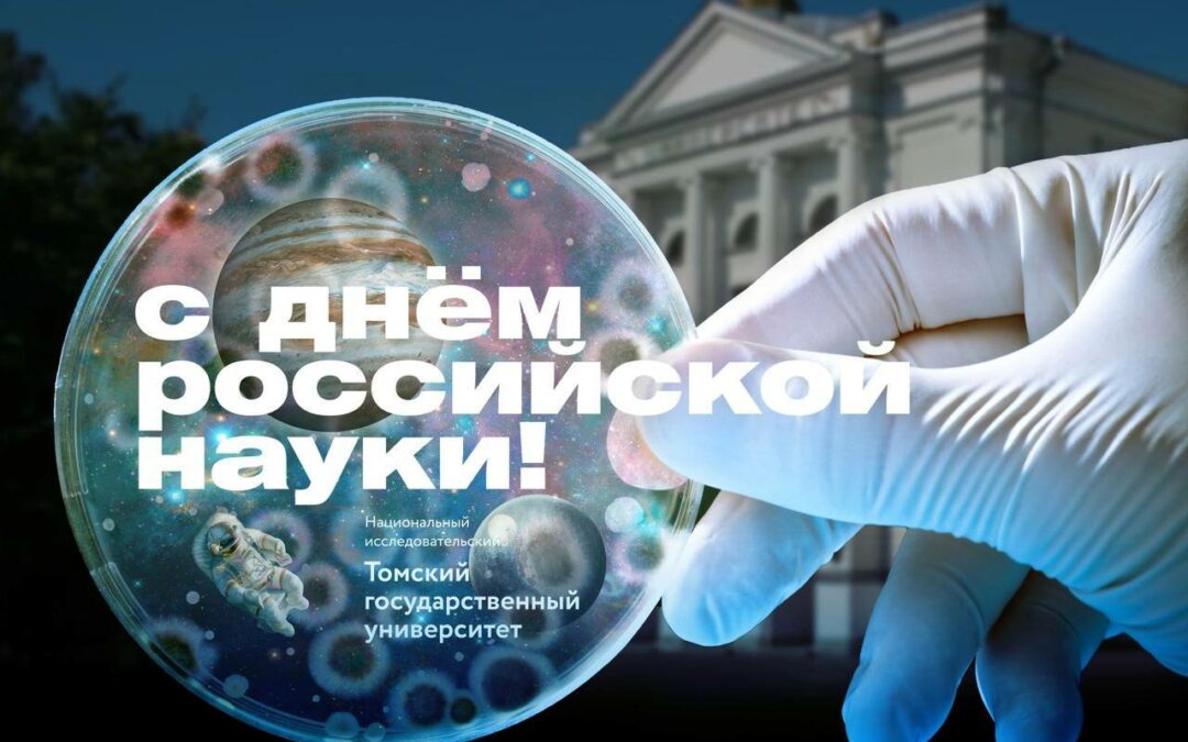 Международный центр исследований развития человека поздравляет с Днем Российской науки!
